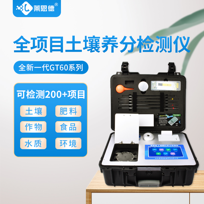 高智能全项目土壤肥料养分检测仪