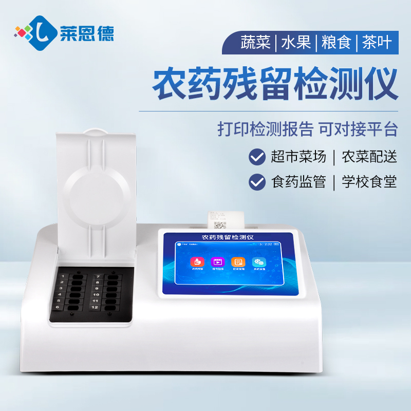 2026年农药残留检测仪品牌排名与机型推荐(全场景适配版)