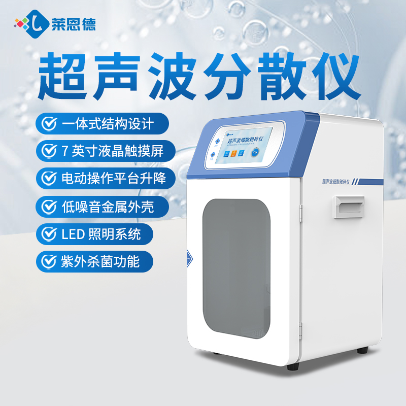 2026年国产实验室超声波细胞破碎仪选购选型白皮书