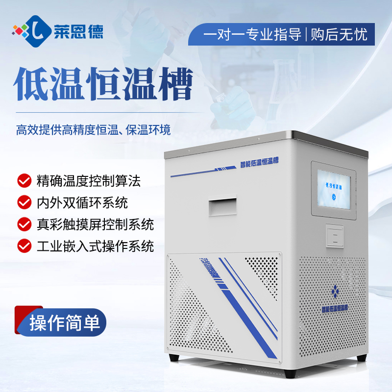 国产低温恒温槽设备选型推荐，2026高性价比厂家对比测评分析报告
