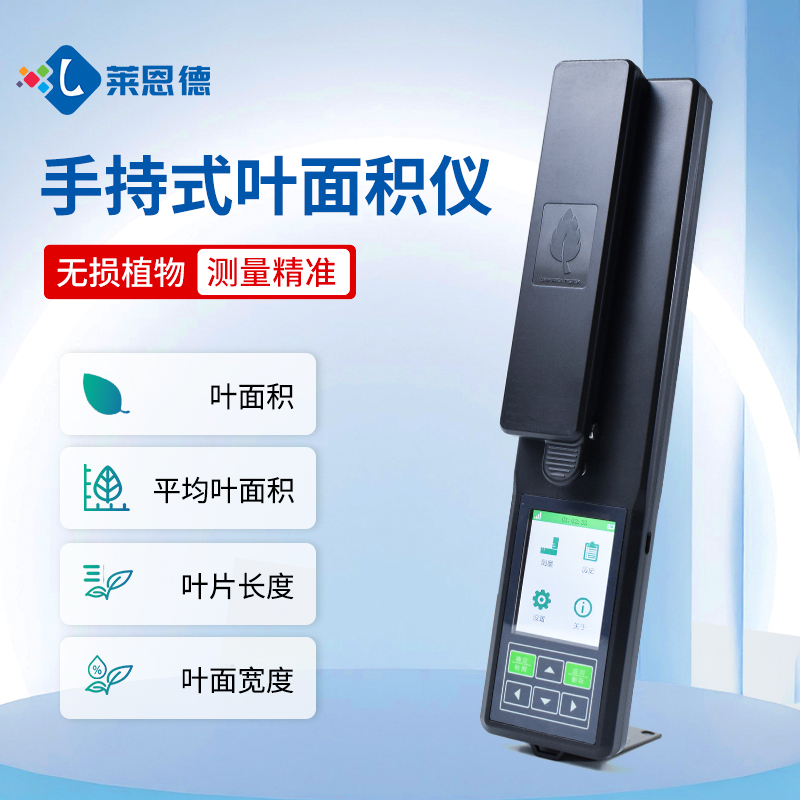 精准检测，智能高效——莱恩德LD-YMJ-A叶面积测定仪产品解析与选购指南