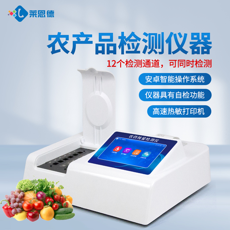 超市农残检测操作复杂?莱恩德智能仪器，新手也能上手